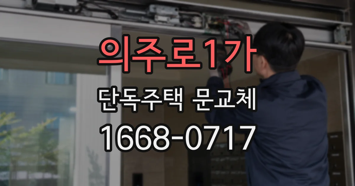 의주로1가 단독주택 문교체