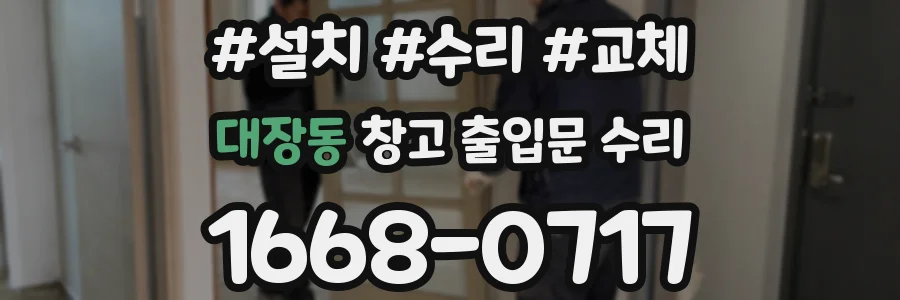대장동 창고 출입문 수리