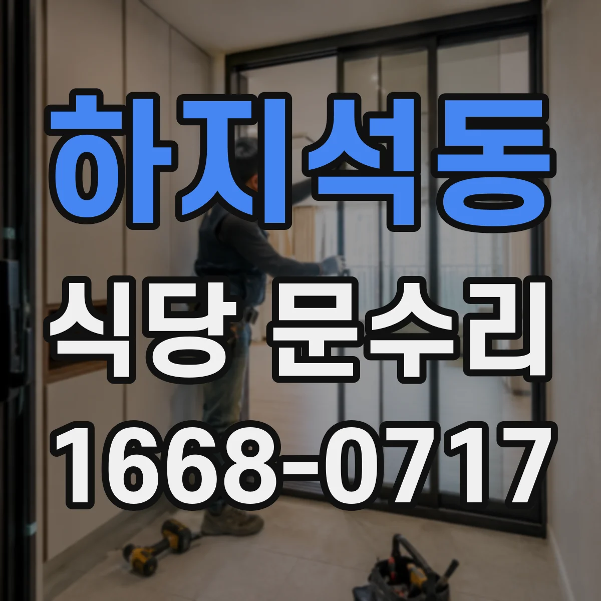 하지석동 식당 문수리