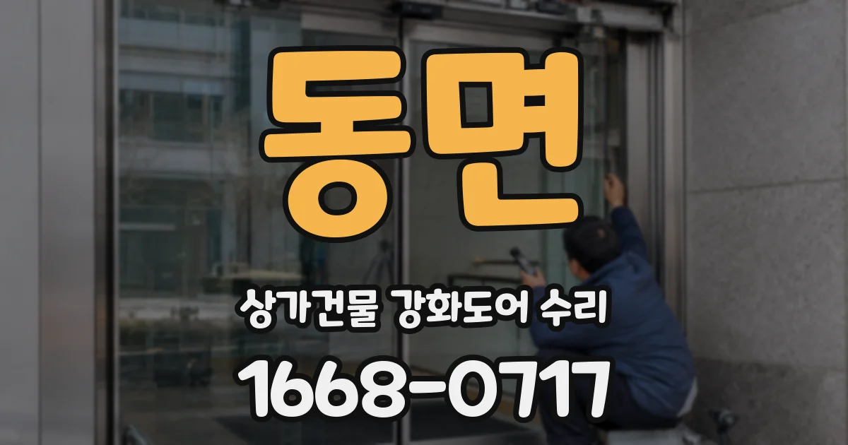 동면 상가건물 강화도어 수리