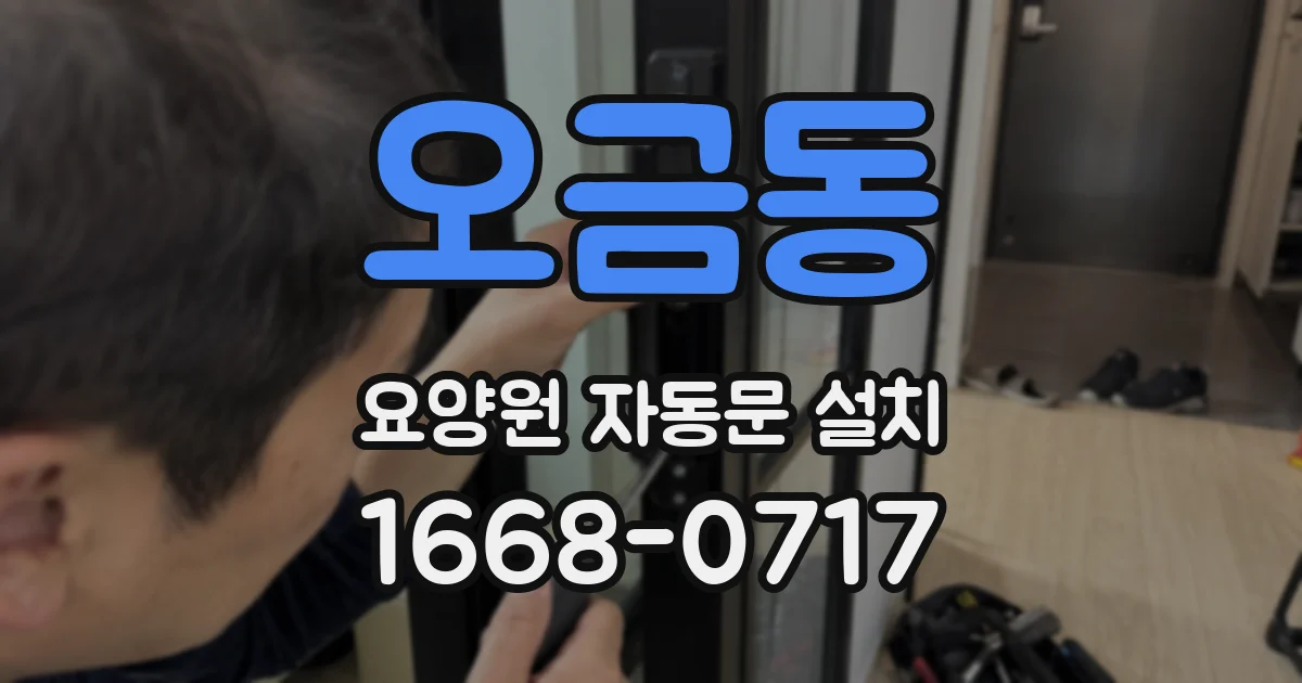 오금동 요양원 자동문 설치