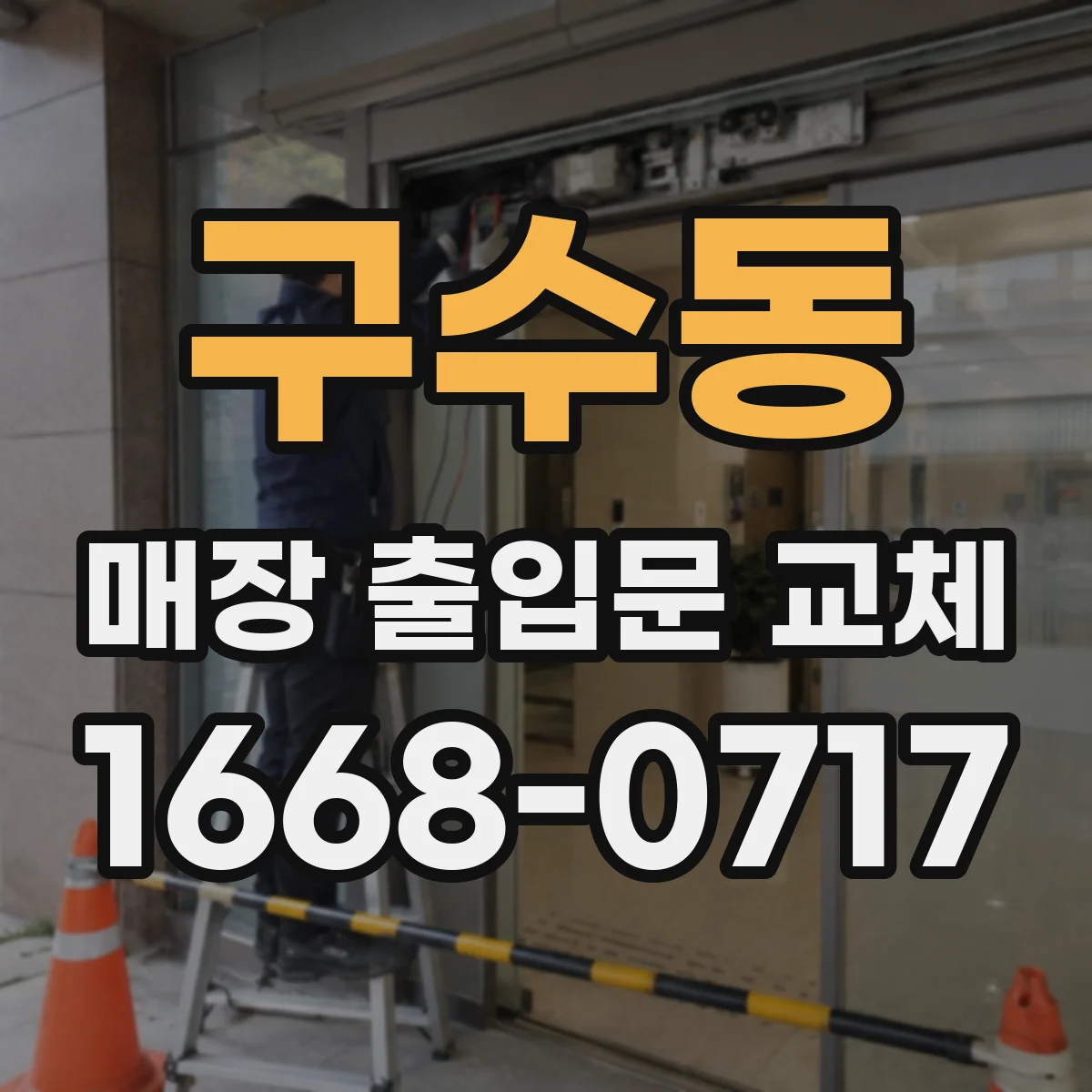구수동 매장 출입문 교체