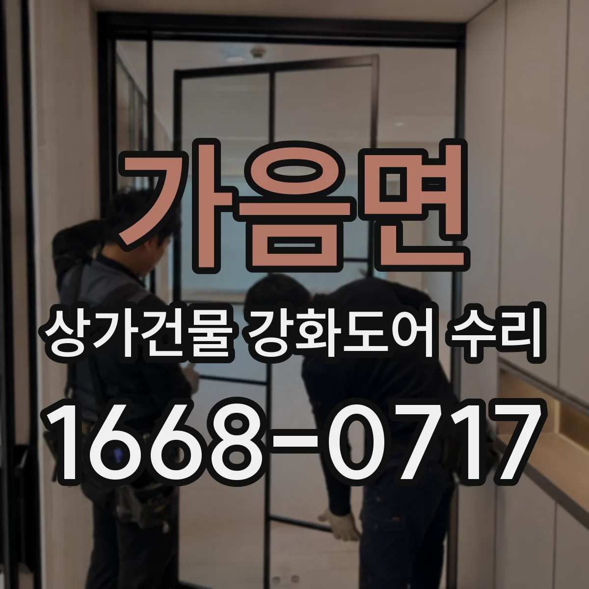 가음면 상가건물 강화도어 수리