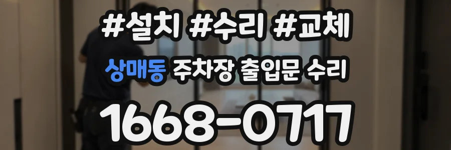 상매동 주차장 출입문 수리