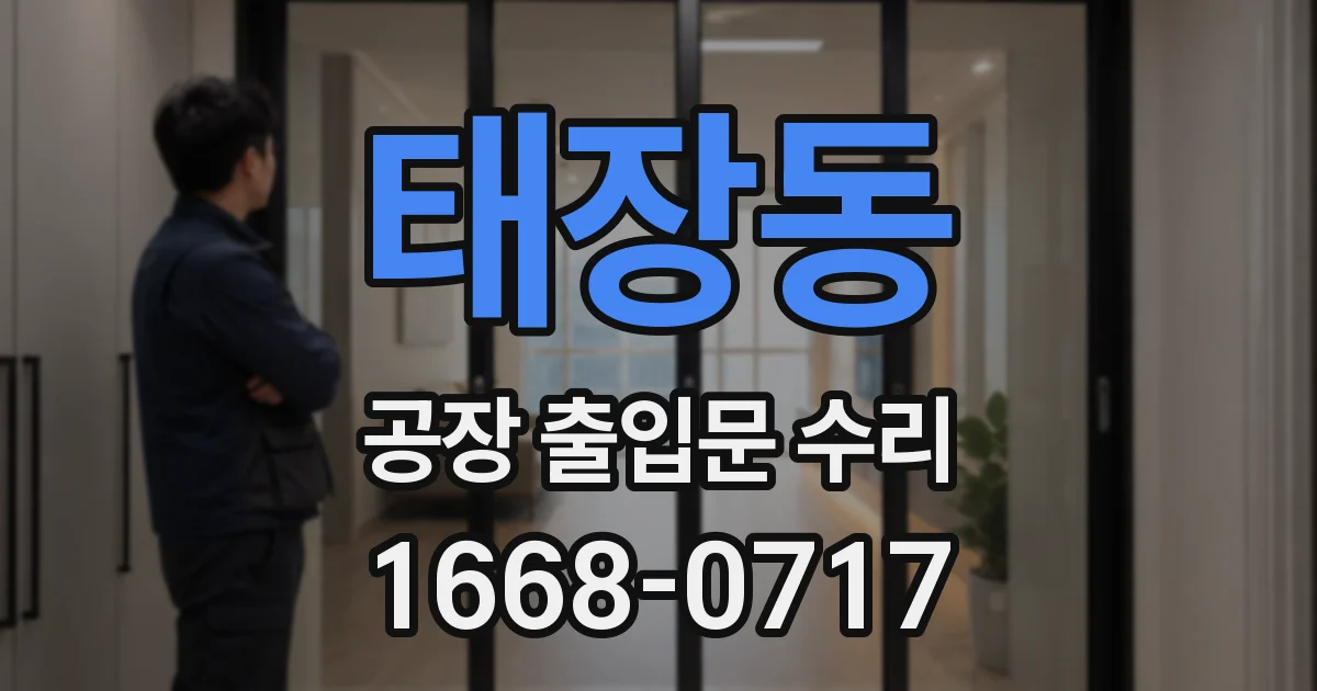 태장동 공장 출입문 수리