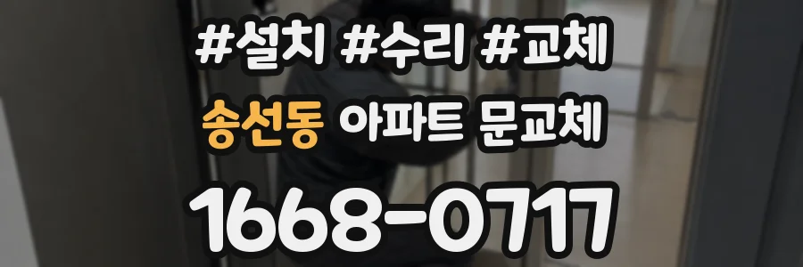 송선동 아파트 문교체