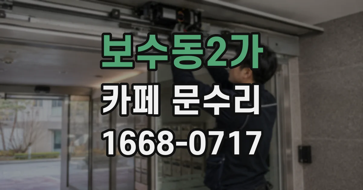 보수동2가 카페 문수리