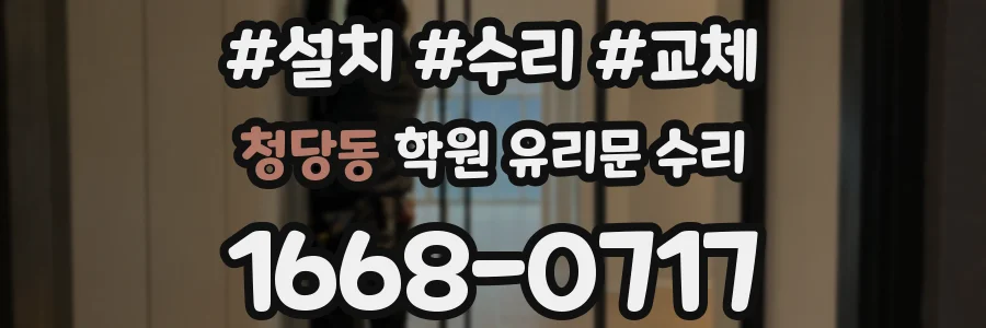 청당동 학원 유리문 수리