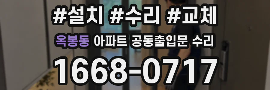 옥봉동 아파트 공동출입문 수리