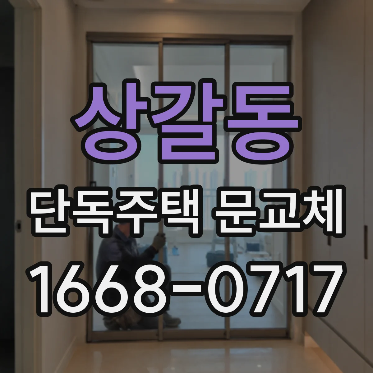 상갈동 단독주택 문교체