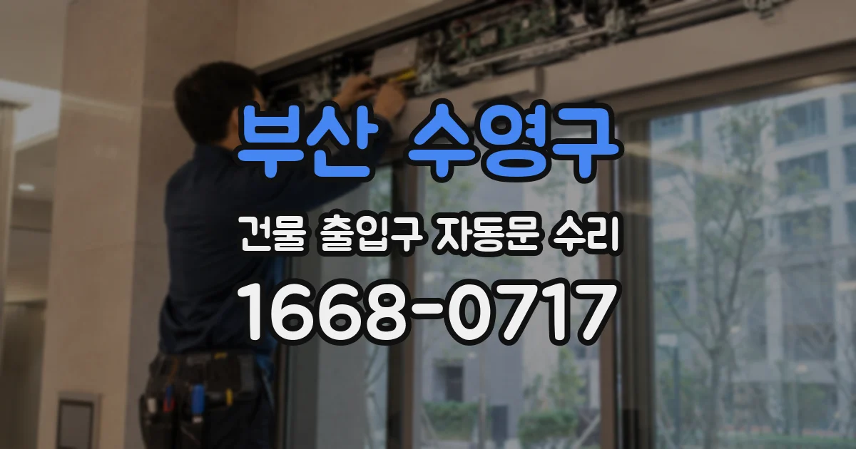 부산 수영구 건물 출입구 자동문 수리