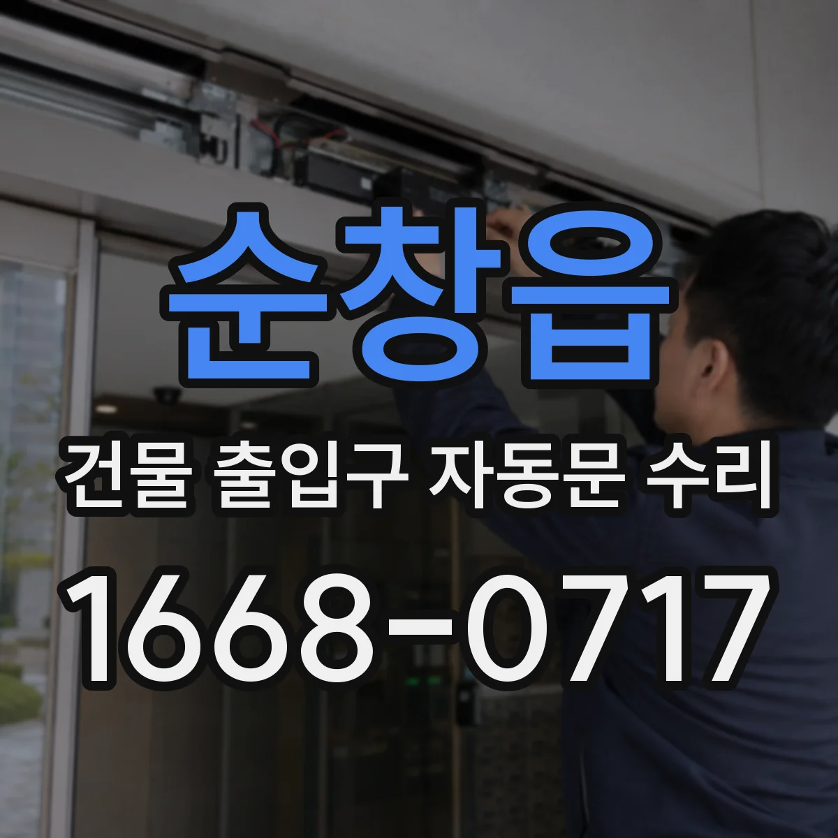순창읍 건물 출입구 자동문 수리