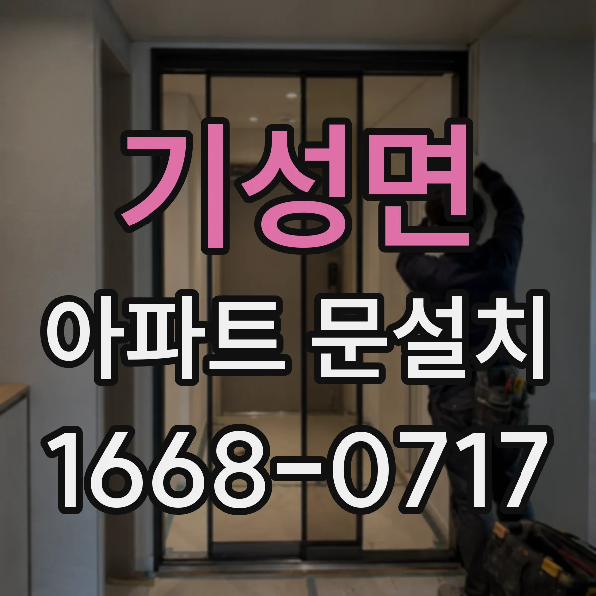 기성면 아파트 문설치