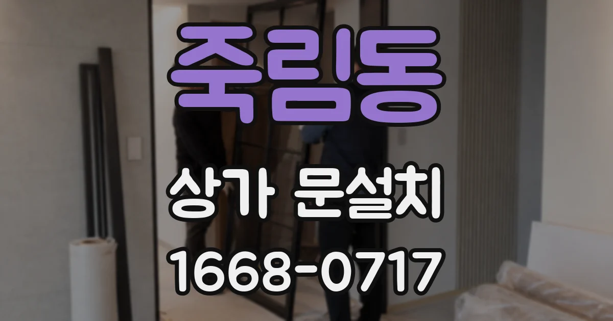 죽림동 상가 문설치