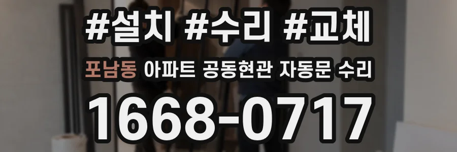 포남동 아파트 공동현관 자동문 수리