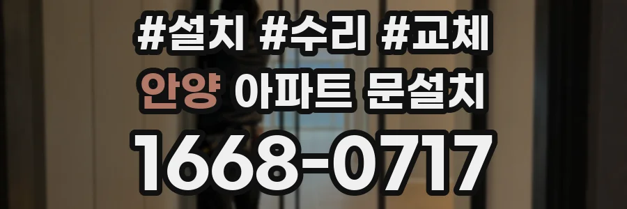 안양 아파트 문설치