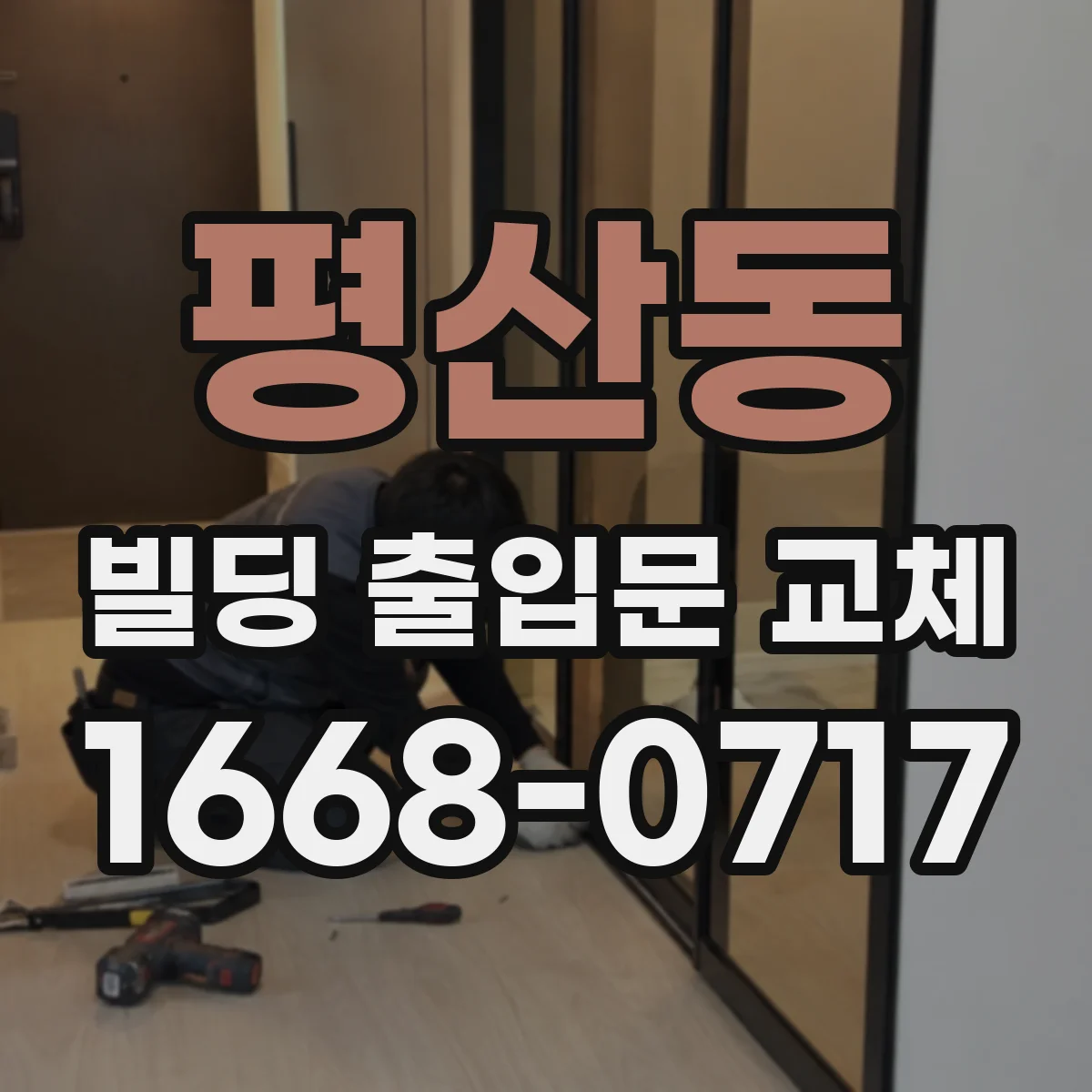 평산동 빌딩 출입문 교체