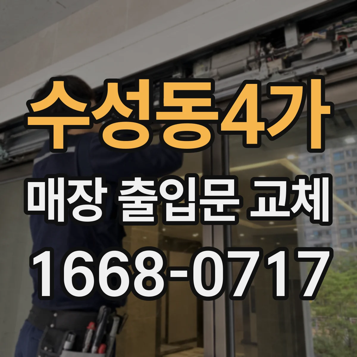 수성동4가 매장 출입문 교체