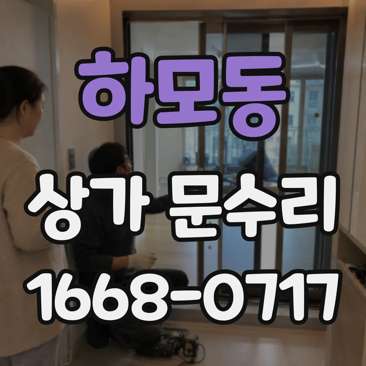 하모동 상가 문수리