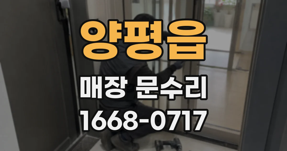 양평읍 매장 문수리
