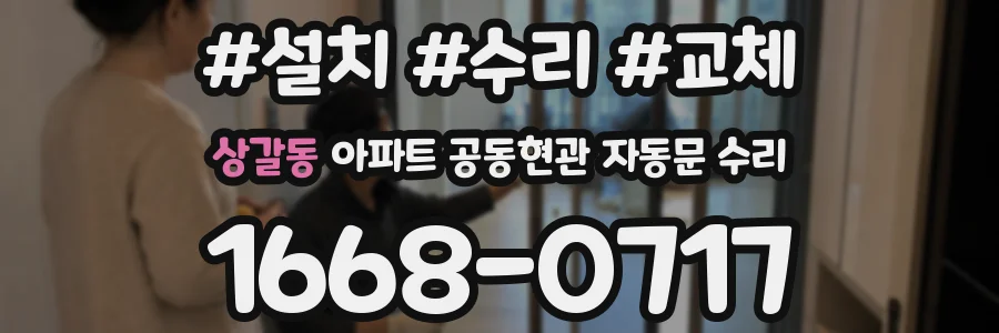 상갈동 아파트 공동현관 자동문 수리