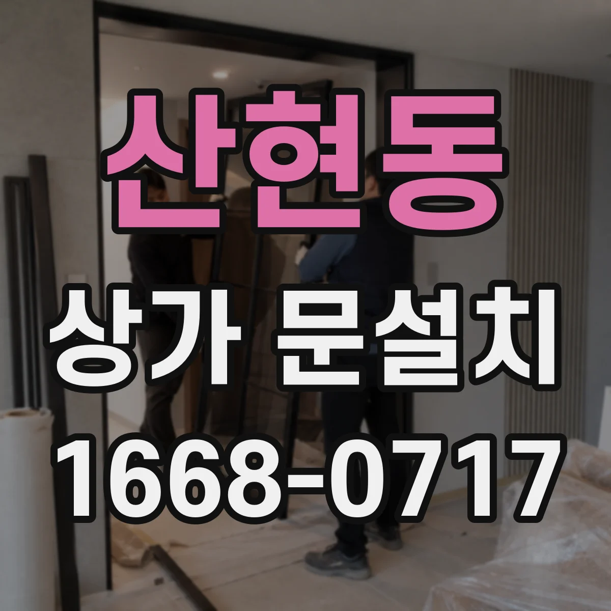 산현동 상가 문설치