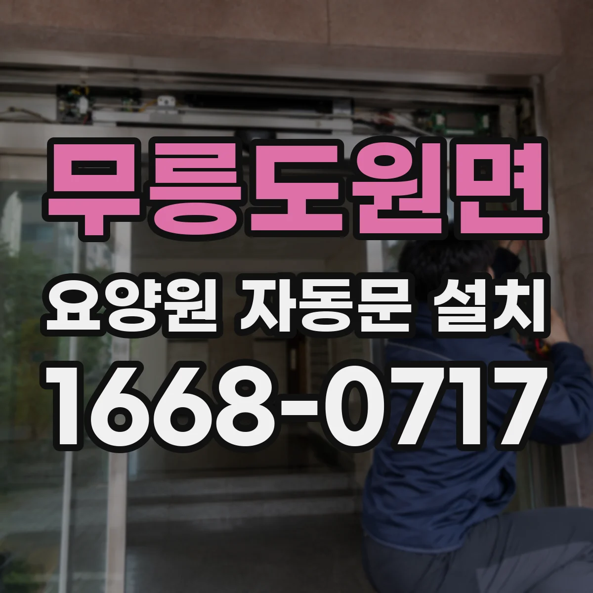 무릉도원면 요양원 자동문 설치