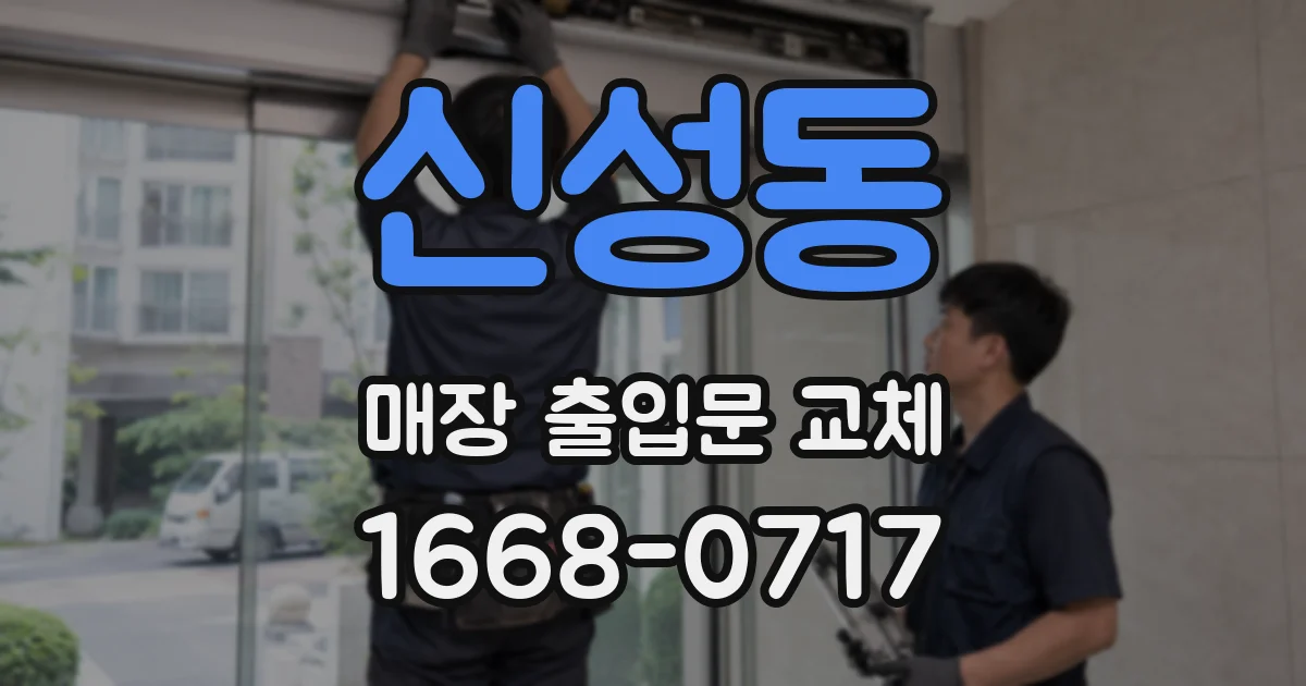 신성동 매장 출입문 교체