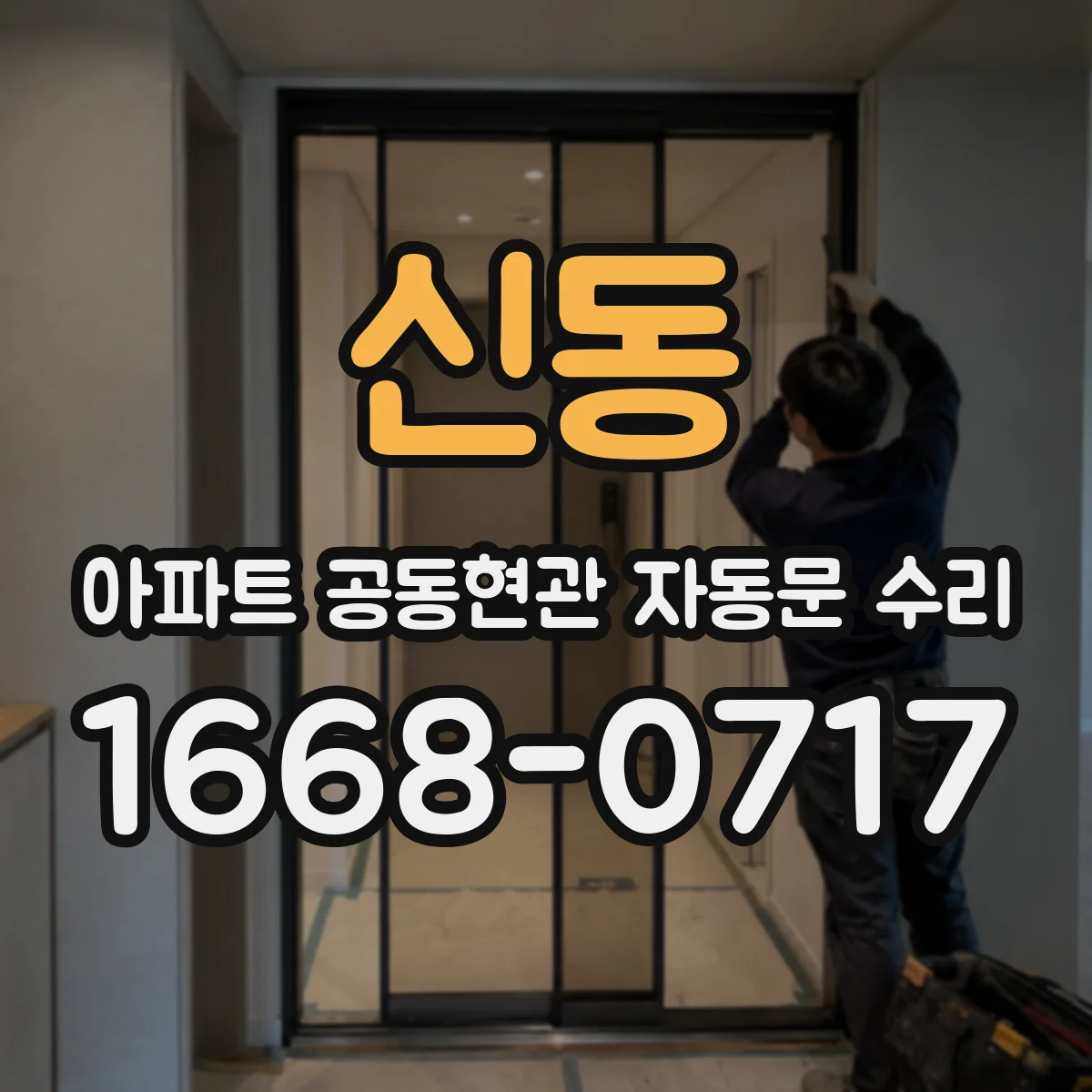 신동 아파트 공동현관 자동문 수리