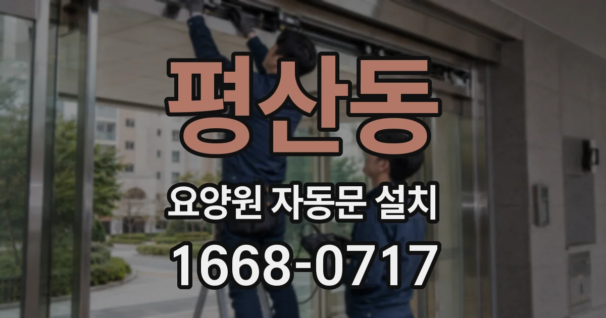 평산동 요양원 자동문 설치
