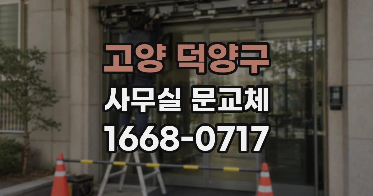 고양 덕양구 사무실 문교체