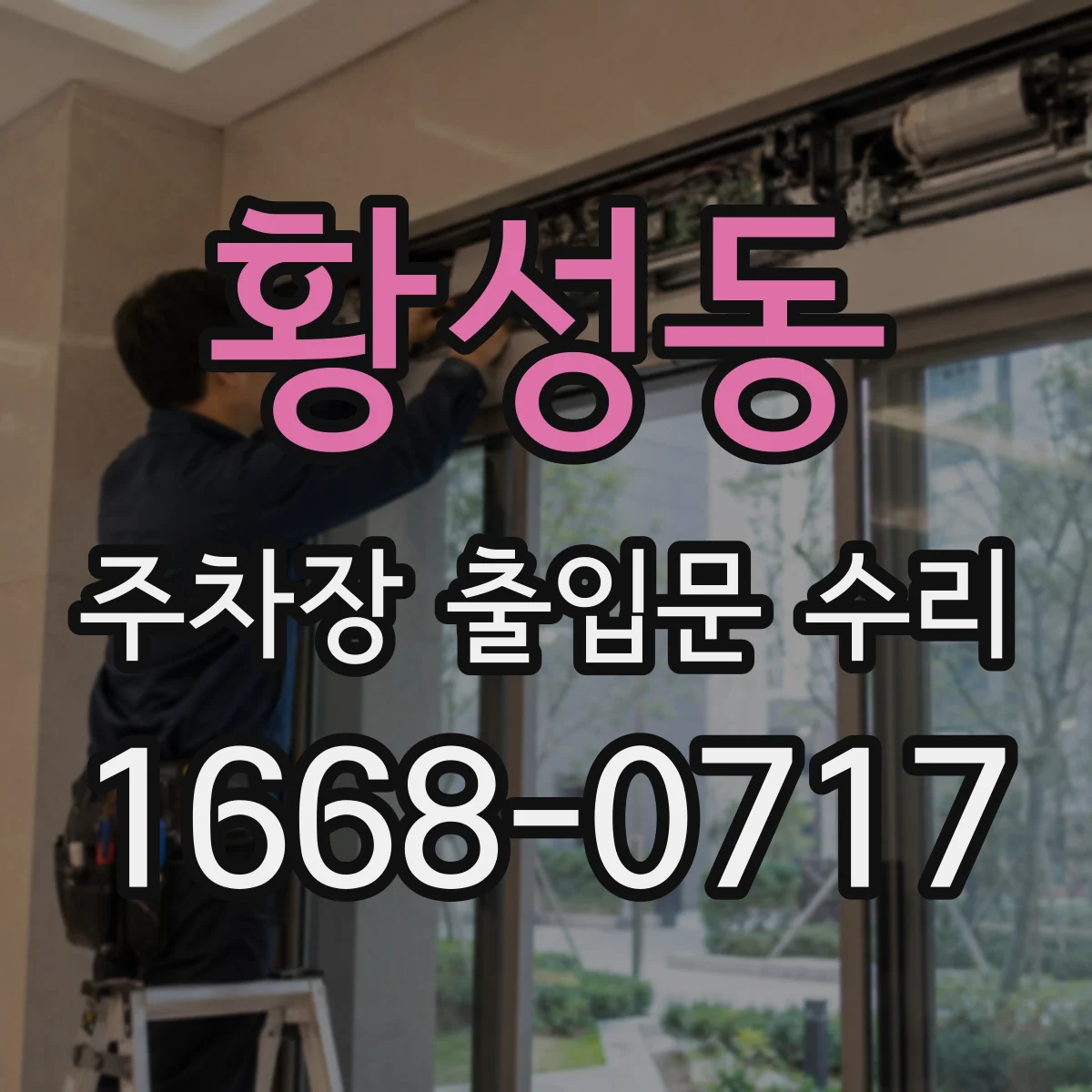 황성동 주차장 출입문 수리