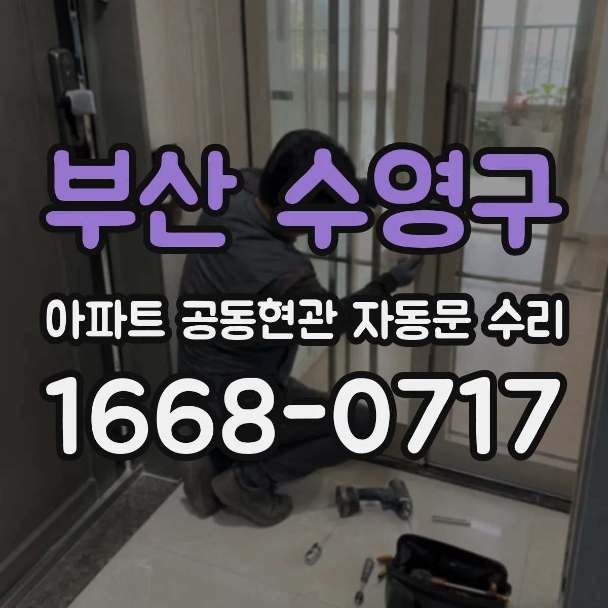 부산 수영구 아파트 공동현관 자동문 수리