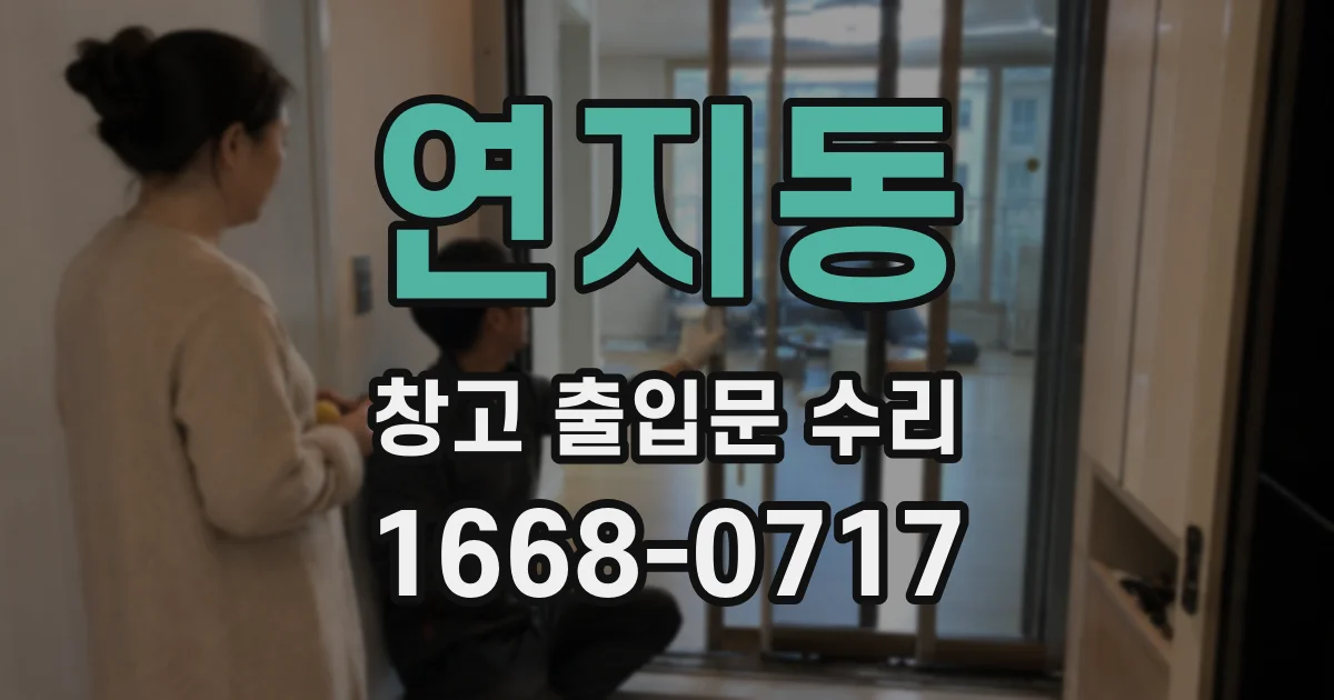 연지동 창고 출입문 수리