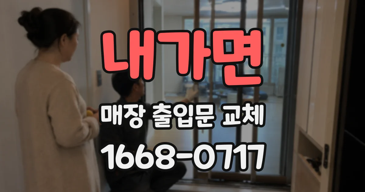 내가면 매장 출입문 교체