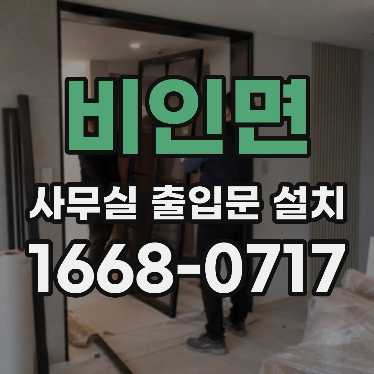 비인면 사무실 출입문 설치