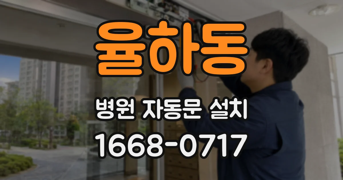 율하동 병원 자동문 설치