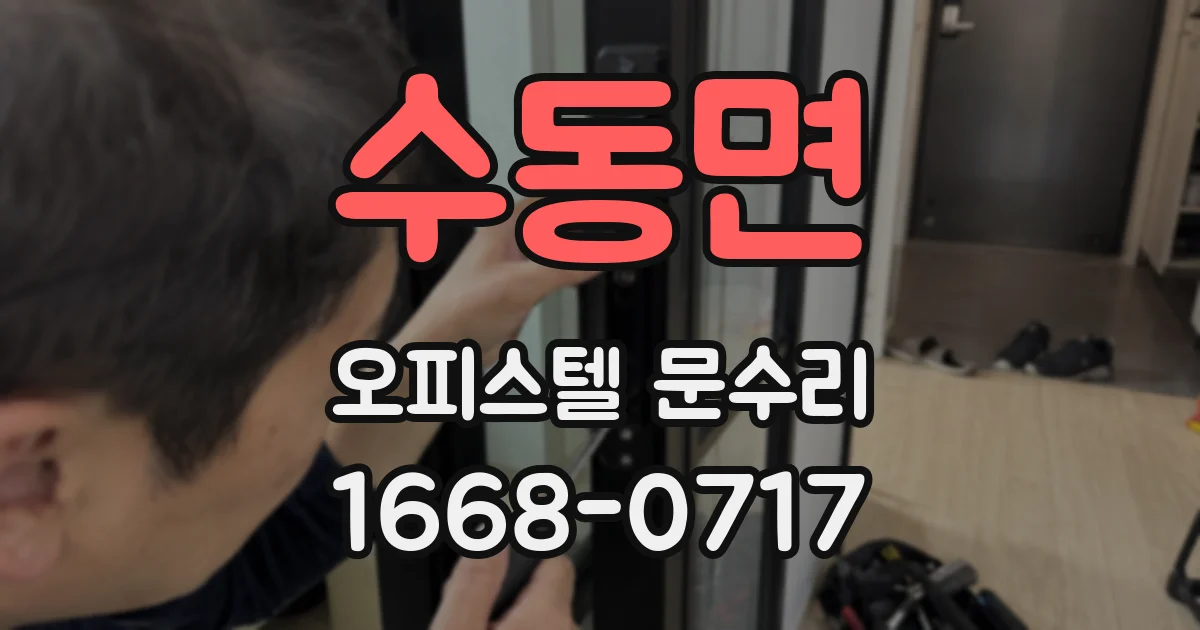수동면 오피스텔 문수리