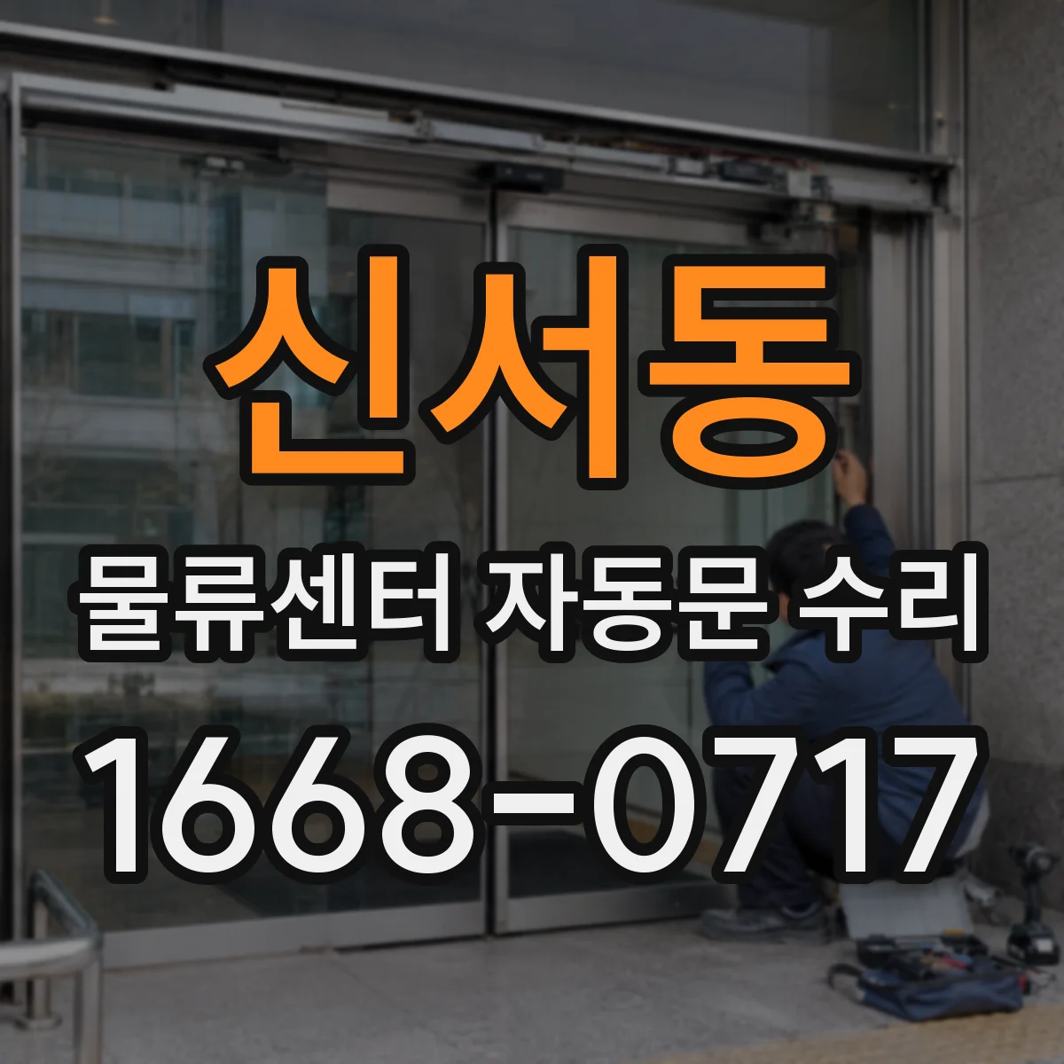 신서동 물류센터 자동문 수리