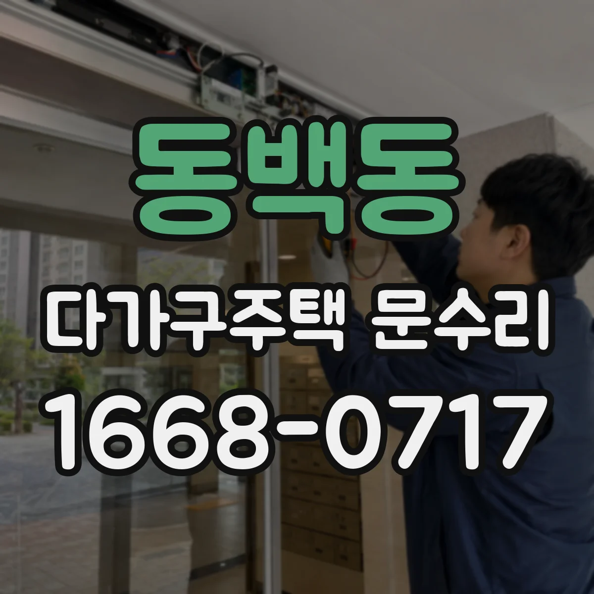 동백동 다가구주택 문수리