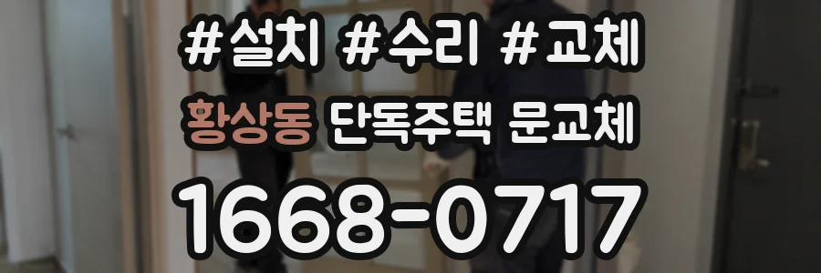 황상동 단독주택 문교체