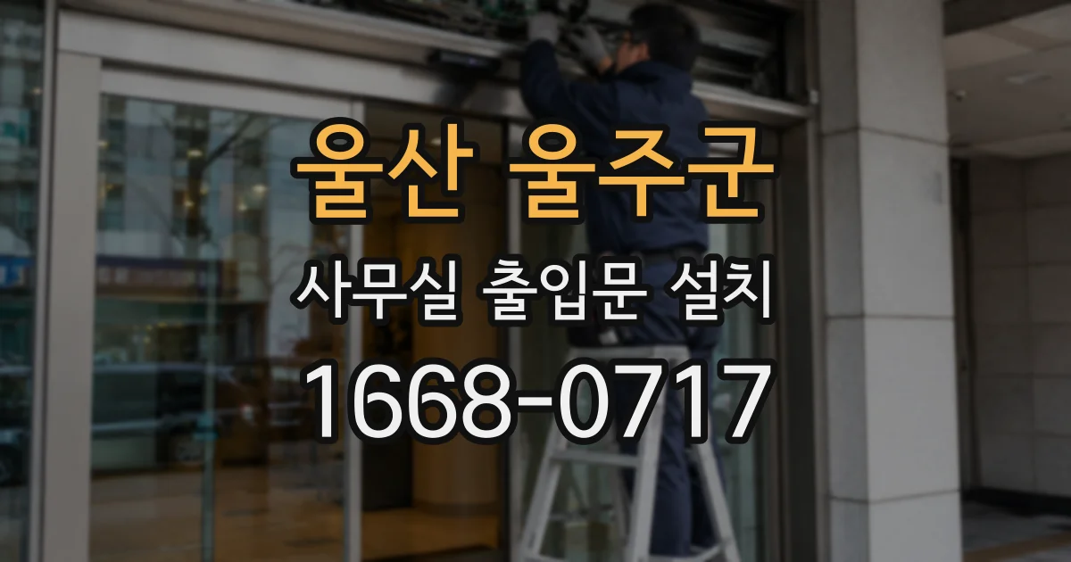 울산 울주군 사무실 출입문 설치