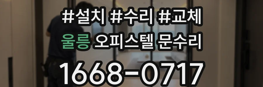 울릉 오피스텔 문수리