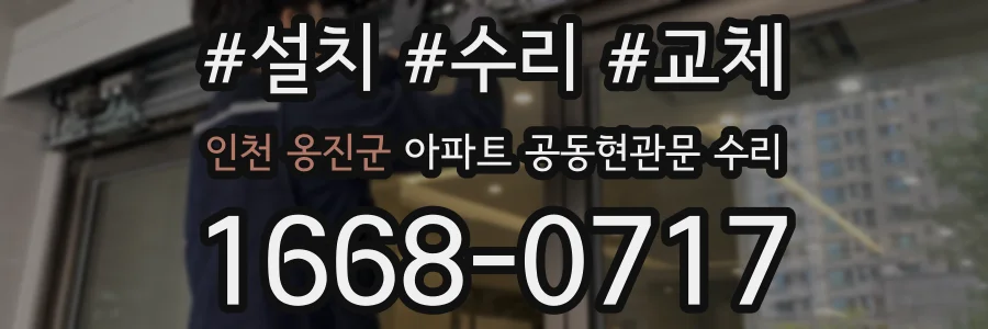 인천 옹진군 아파트 공동현관문 수리