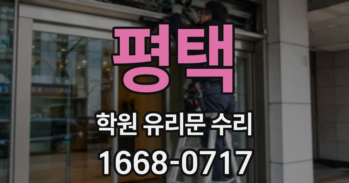평택 학원 유리문 수리