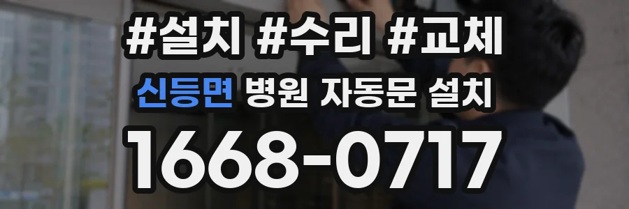 신등면 병원 자동문 설치
