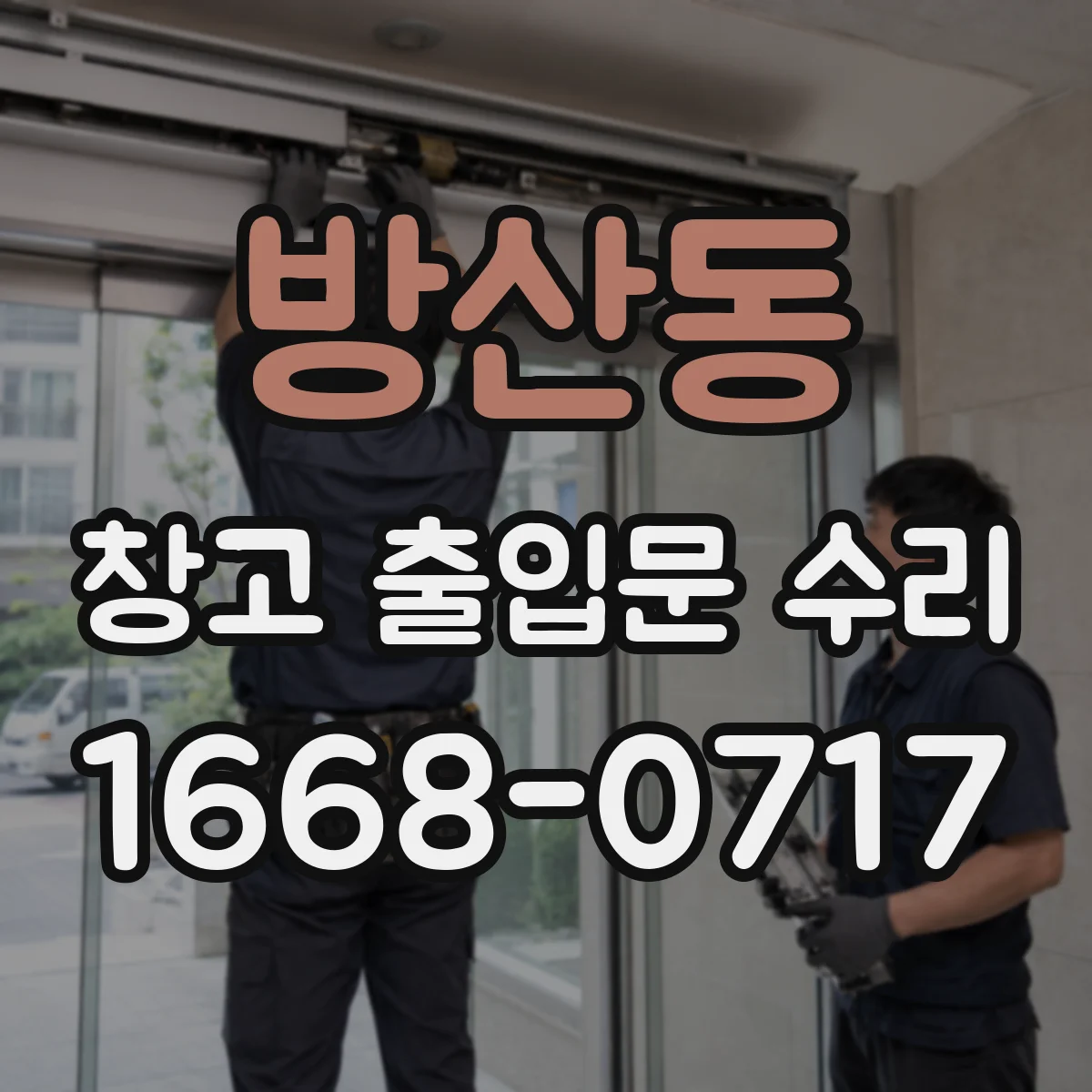 방산동 창고 출입문 수리