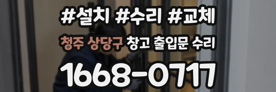 청주 상당구 창고 출입문 수리