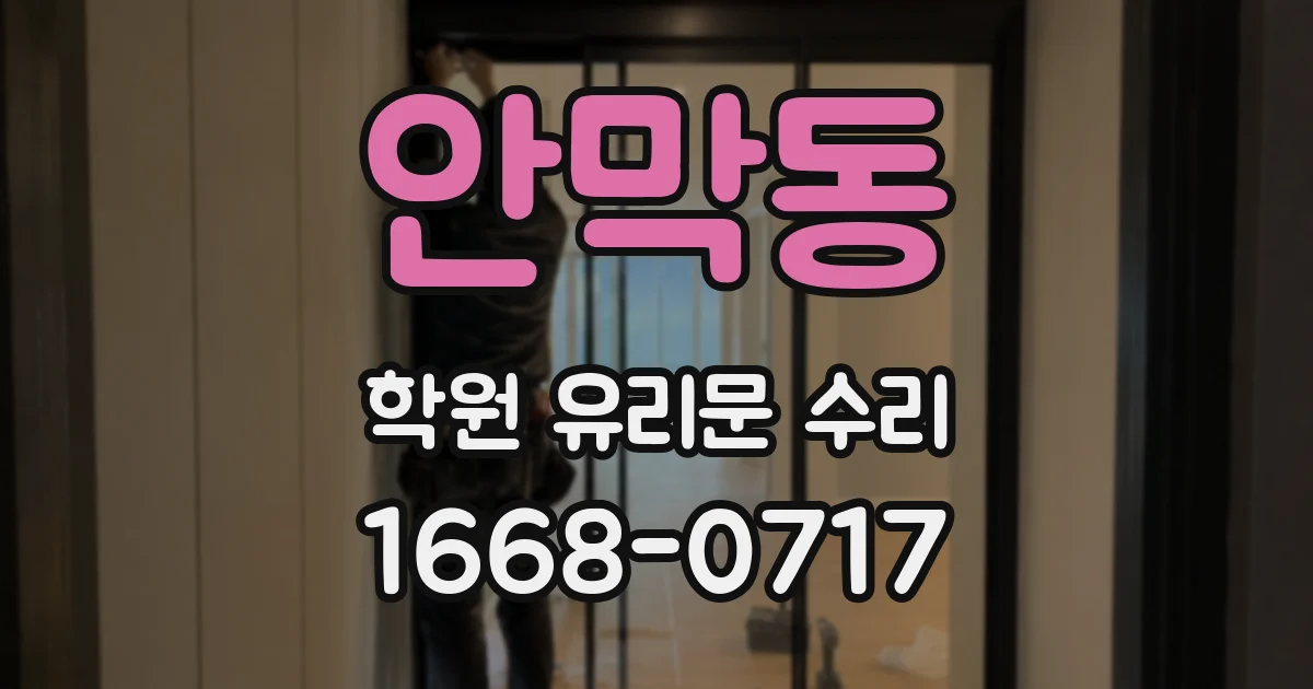 안막동 학원 유리문 수리