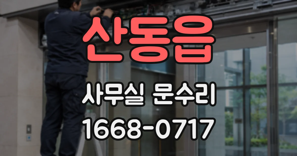 산동읍 사무실 문수리